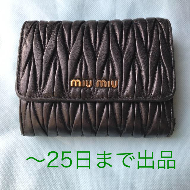 最終価格）miumiu ミュウミュウ 財布 マテラッセ