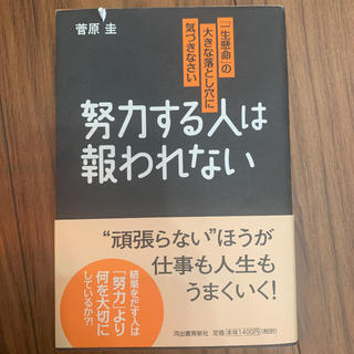 努力する人は報われない 「一生懸命」の大きな落とし穴に気づきなさい(ビジネス/経済)