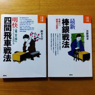 将棋　本2冊　鈴木大介　青野照市(囲碁/将棋)