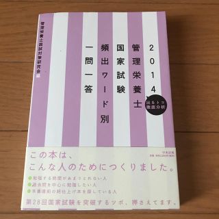 管理栄養士国家試験頻出ワ－ド別一問一答 出るトコ徹底分析 ２０１４(資格/検定)