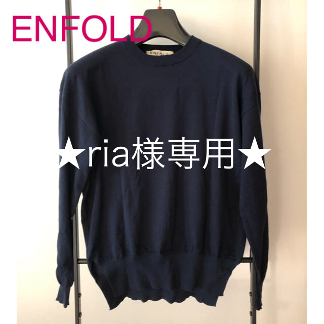 専用★ENFOLD ニット ネイビー 薄手 エンフォルド