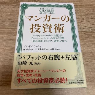 ニッケイビーピー(日経BP)のマンガーの投資術 バークシャー・ハザウェイ副会長チャーリー・マンガー(ビジネス/経済)