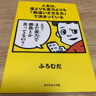 ダイヤモンドシャ(ダイヤモンド社)の人生は、運よりも実力よりも「勘違いさせる力」で決まっている(ビジネス/経済)