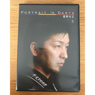 ポートレートインダーツ星野光正 DVD 1(ダーツ)