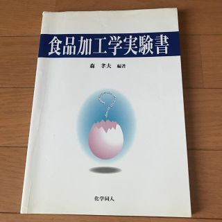 食品加工学実験書(科学/技術)