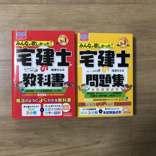 タックシュッパン(TAC出版)のみんなが欲しかった宅建士の教科書と問題集2020(資格/検定)