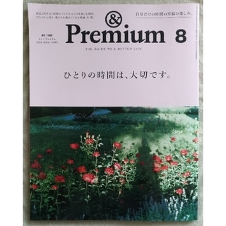 マガジンハウス(マガジンハウス)の&Premium アンド プレミアム 2019年 08月号(その他)