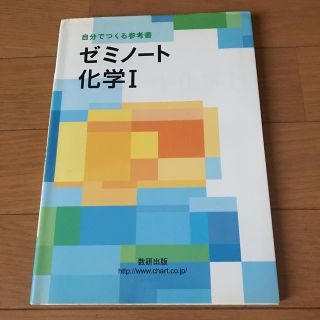 ゼミノート化学I(語学/参考書)