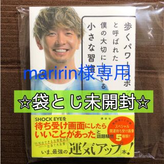 コウダンシャ(講談社)の歩くパワースポットと呼ばれた僕の大切にしている小さな習慣(アート/エンタメ)