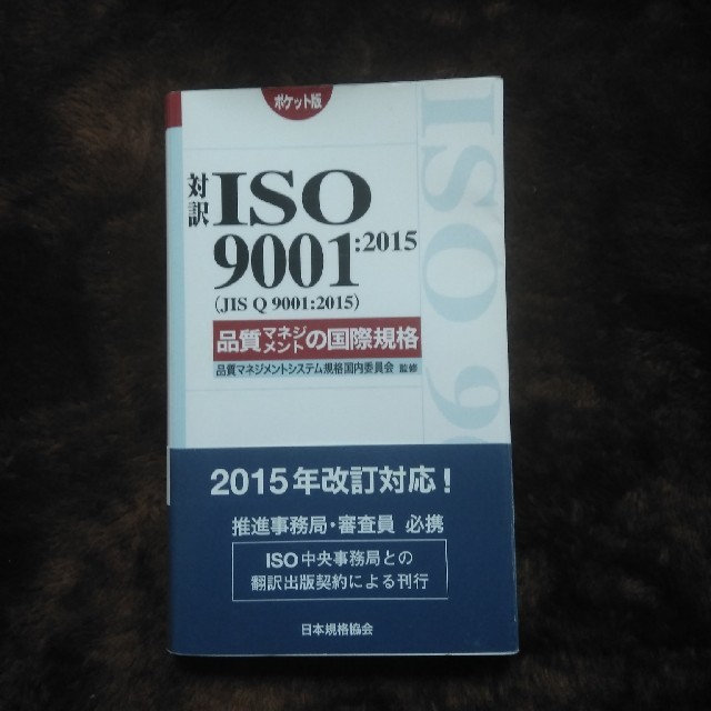 対訳ＩＳＯ　９００１：２０１５（ＪＩＳ　Ｑ　９００１：２０１５）品質マネジメント エンタメ/ホビーの本(科学/技術)の商品写真