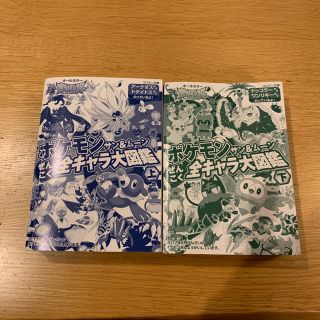 ポケモン(ポケモン)のポケモン　サン&ムーンぜんこく全キャラ大図鑑　上下(絵本/児童書)