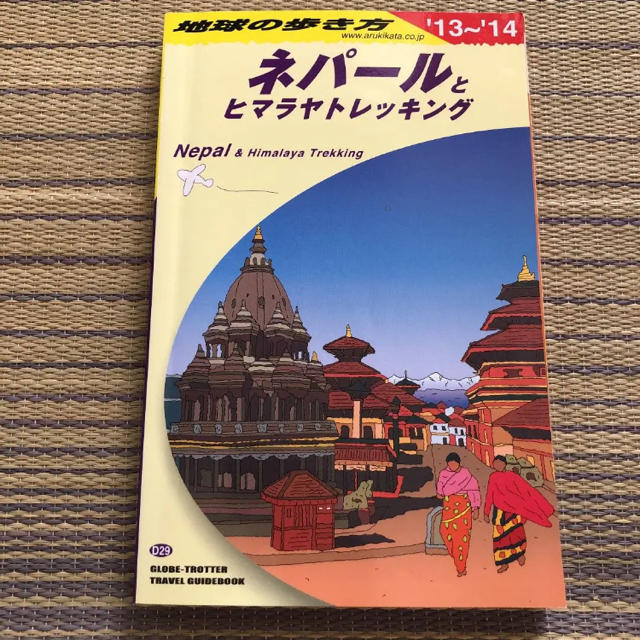 ダイヤモンド社(ダイヤモンドシャ)の地球の歩き方　ネパールとヒマラヤトレッキング2013-2014 エンタメ/ホビーの本(地図/旅行ガイド)の商品写真