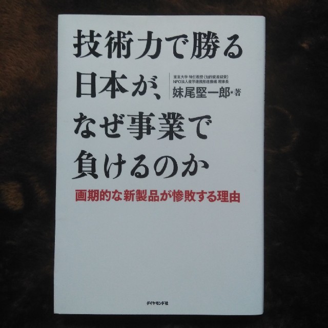 技術力で勝る日本が、なぜ事業で負けるのか 画期的な新製品が惨敗する理由 エンタメ/ホビーの本(ビジネス/経済)の商品写真