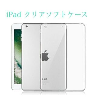 送料無料 iPad ケース クリア ソフトケース シンプル(iPadケース)