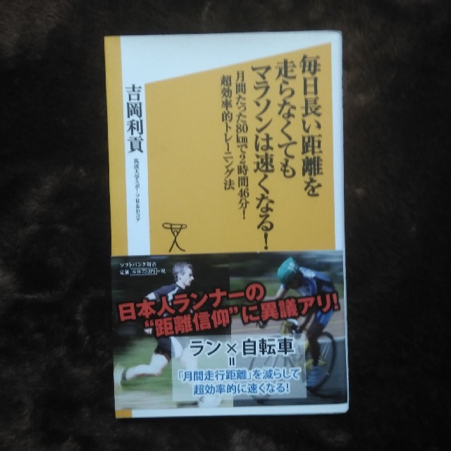 毎日長い距離を走らなくてもマラソンは速くなる！ 月間たった８０ｋｍで２時間４６分 エンタメ/ホビーの本(文学/小説)の商品写真