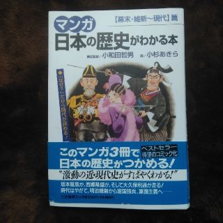 マンガ日本の歴史がわかる本 〈幕末・維新～現代〉篇(人文/社会)