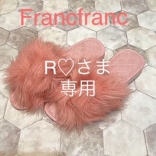 フランフラン(Francfranc)のR♡さま専用ページ❣️Francfrancルームシューズ　新品❣️(スリッパ/ルームシューズ)