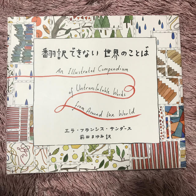 美品！翻訳できない世界ことば エンタメ/ホビーの本(絵本/児童書)の商品写真