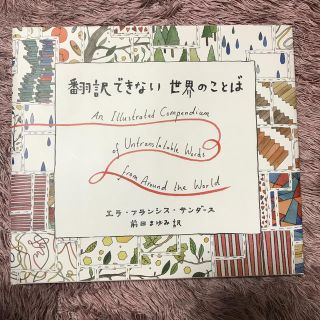 美品！翻訳できない世界ことば(絵本/児童書)