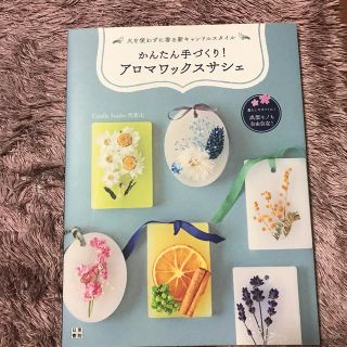 かんたん手作り！アロマワックスサシェ 美品(住まい/暮らし/子育て)