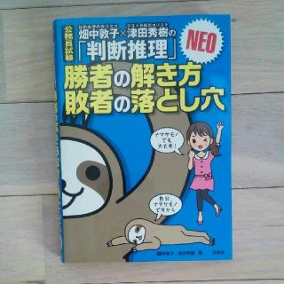 畑中敦子×津田秀樹の「判断推理」勝者の解き方敗者の落とし穴ＮＥＯ 公務員試験(資格/検定)