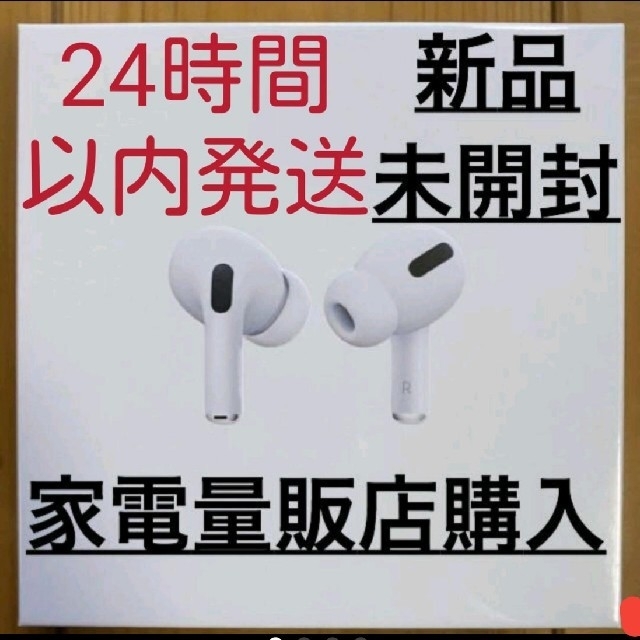 最安値 新品未開封 airpods pro 正規品 最新モデル