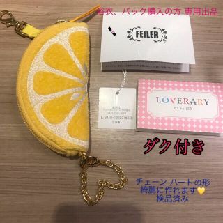 フェイラー(FEILER)の新品未使用　ラブラリーバイフェイラーレモンキーポーチ　レモンポーチ　(ポーチ)