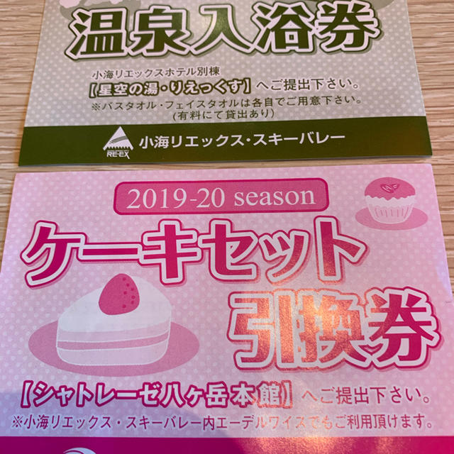 シャトレーゼ　小海リエックス　リフト券　2枚