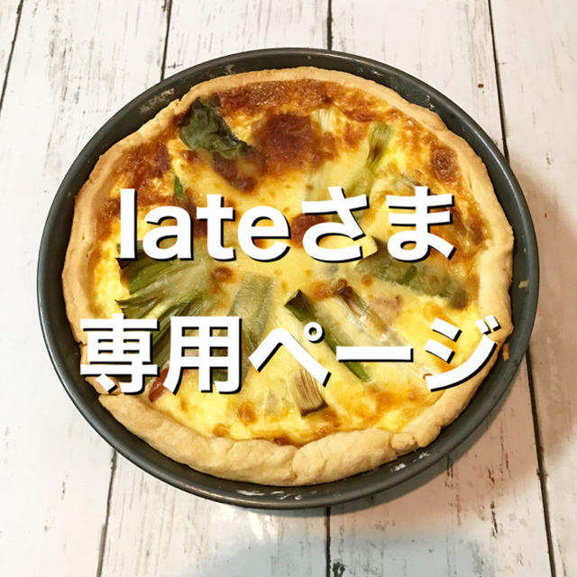 lateさま専用食品