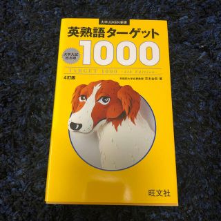 ターゲット(Target)の英熟語タ－ゲット１０００ 大学入試出る順 ４訂版(語学/参考書)