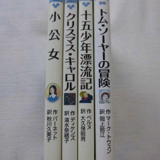 文庫本4冊set★トムソーヤの冒険 十五少年漂流記 小公女 クリスマス・キャロル(文学/小説)