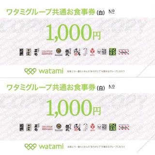 ワタミ(ワタミ)の【送料無料】ワタミグループ共通お食事券（白）2枚 2020年5月末まで(レストラン/食事券)