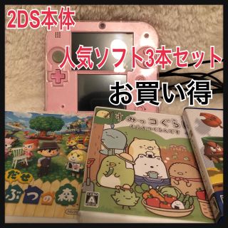 ニンテンドー2DS(ニンテンドー2DS)の【お得】任天堂　2DS ピンク　人気ソフトセット　すみっこ　どうぶつの森　マリオ(携帯用ゲーム機本体)