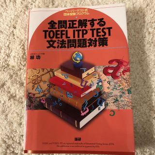 オウブンシャ(旺文社)の全問正解する　TOEFL ITP TEST 文法問題対策(語学/参考書)