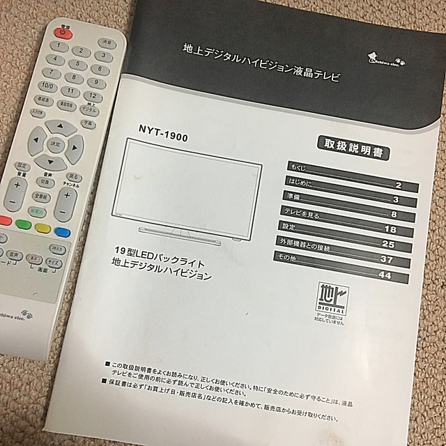 ニチワ電子 19型ハイビジョン地デジ液晶テレビ スマホ/家電/カメラのテレビ/映像機器(テレビ)の商品写真