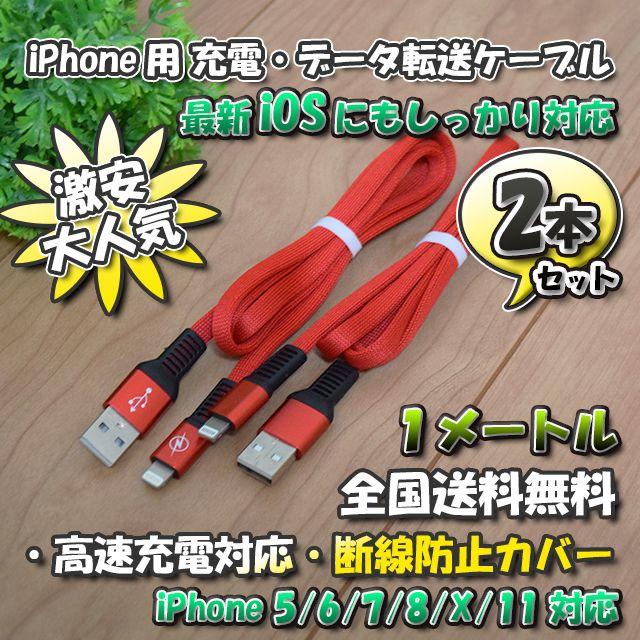 iPhone用 高速充電 データ転送 ケーブル 1m 【赤】x 2本 スマホ/家電/カメラのスマートフォン/携帯電話(バッテリー/充電器)の商品写真