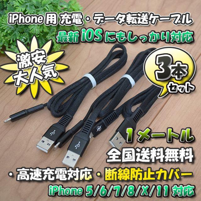 iPhone用 高速充電 データ転送 ケーブル 1m 【黒】x 3本 スマホ/家電/カメラのスマートフォン/携帯電話(バッテリー/充電器)の商品写真