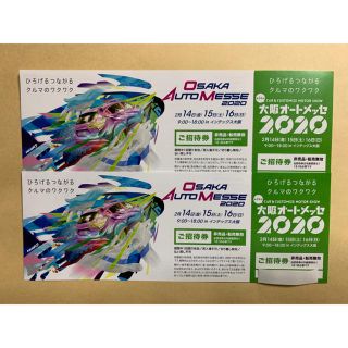 大阪　オートメッセ　招待券　2枚セット(モータースポーツ)