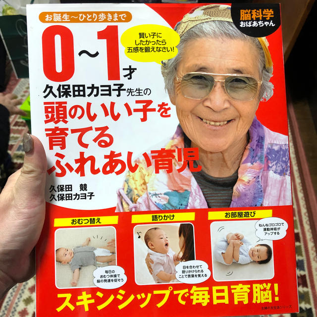 主婦と生活社(シュフトセイカツシャ)の育児本脳科学おばあちゃん久保田カヨ子先生の０～１才頭のいい子を育てるふれあい  エンタメ/ホビーの雑誌(結婚/出産/子育て)の商品写真