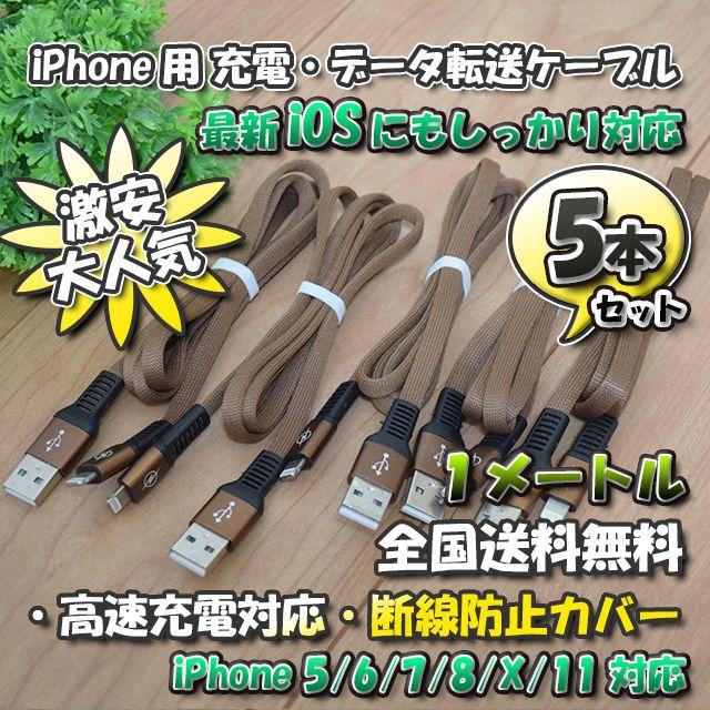 iPhone用 高速充電 データ転送 ケーブル 1m 【茶】x 5本 スマホ/家電/カメラのスマートフォン/携帯電話(バッテリー/充電器)の商品写真