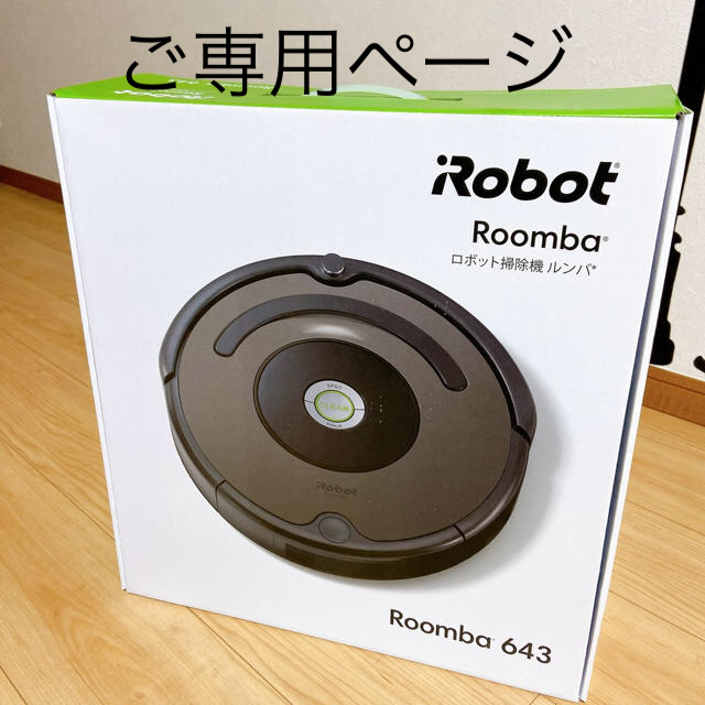 【新品】ルンバ643 正規品 iRobot