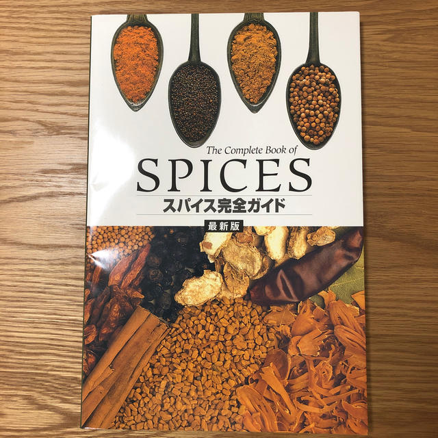 スパイス完全ガイド エンタメ/ホビーの本(料理/グルメ)の商品写真