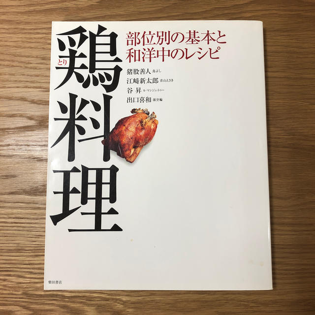 鶏料理 部位別の基本と和洋中のレシピ エンタメ/ホビーの本(料理/グルメ)の商品写真