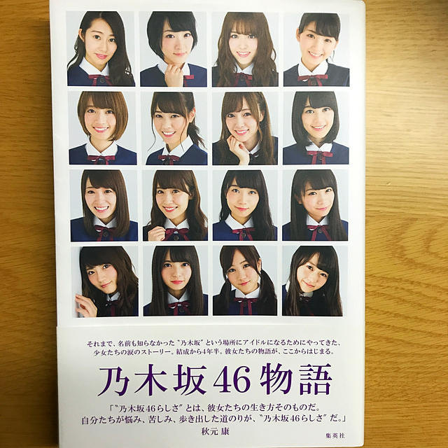 乃木坂46(ノギザカフォーティーシックス)の乃木坂46物語 エンタメ/ホビーの本(文学/小説)の商品写真