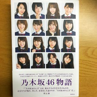 ノギザカフォーティーシックス(乃木坂46)の乃木坂46物語(文学/小説)