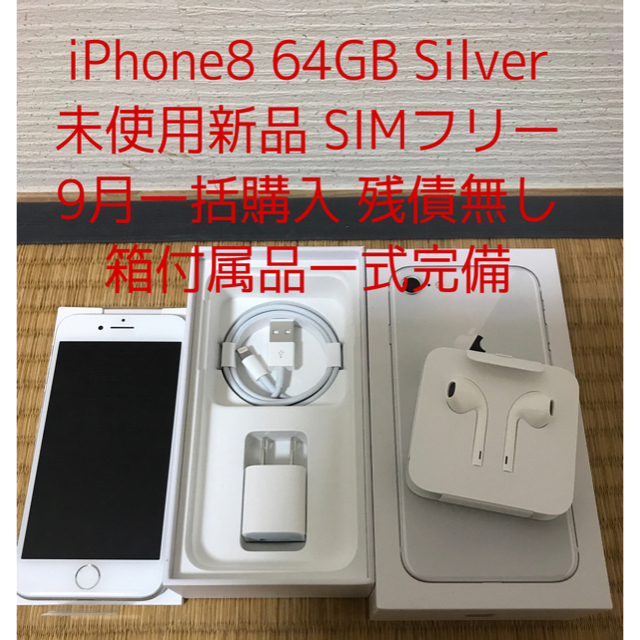 iPhone 8 シルバー　64GB simフリー 新品未使用