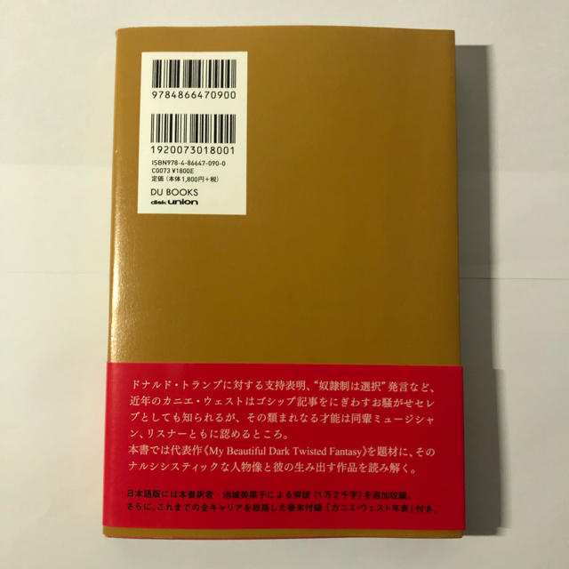 カニエ・ウェスト論 《マイ・ビューティフル・ダーク・ツイステッド・ファンタジー… エンタメ/ホビーの本(アート/エンタメ)の商品写真