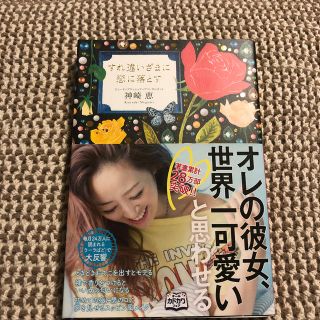 最終値下げ‼︎すれ違いざまに恋に落とす(ファッション/美容)