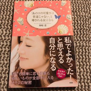 最終値下げ‼︎「あのコの可愛さは普通じゃない」と噂される女になる(ファッション/美容)