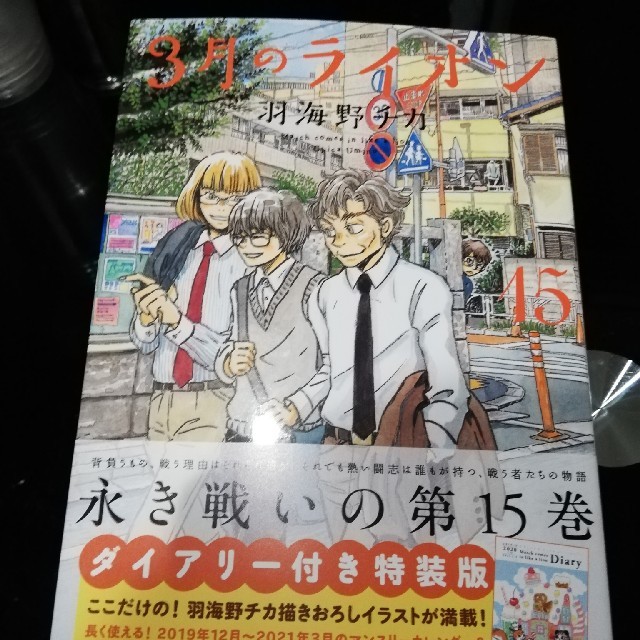 白泉社(ハクセンシャ)の【mik様用】3月のライオン15巻 エンタメ/ホビーの漫画(青年漫画)の商品写真